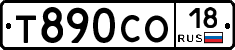 Т890СО18 - 