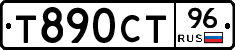 Т890СТ96 - 