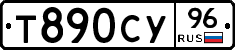 Т890СУ96 - 