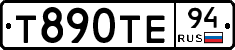 Т890ТЕ94 - 