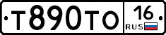 Т890ТО16 - 