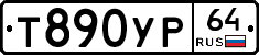 Т890УР64 - 