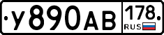 У890АВ178 - 
