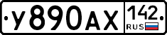 У890АХ142 - 
