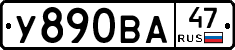 У890ВА47 - 