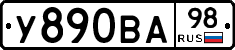 У890ВА98 - 
