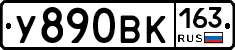 У890ВК163 - 
