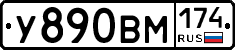 У890ВМ174 - 