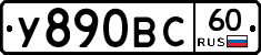 У890ВС60 - 