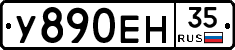У890ЕН35 - 