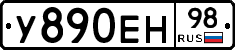 У890ЕН98 - 