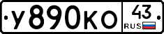 У890КО43 - 