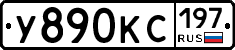 У890КС197 - 