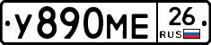 У890МЕ26 - 