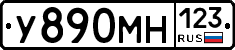 У890МН123 - 