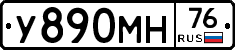 У890МН76 - 