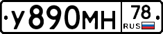 У890МН78 - 