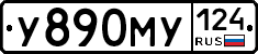 У890МУ124 - 