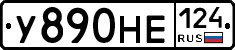 У890НЕ124 - 
