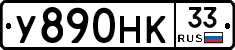 У890НК33 - 