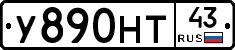 У890НТ43 - 