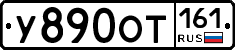 У890ОТ161 - 