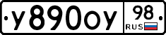 У890ОУ98 - 