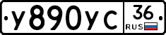 У890УС36 - 