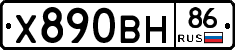 Х890ВН86 - 