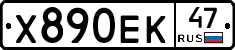 Х890ЕК47 - 