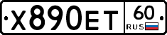 Х890ЕТ60 - 