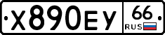 Х890ЕУ66 - 