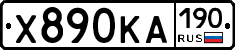 Х890КА190 - 
