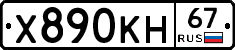 Х890КН67 - 
