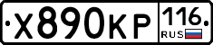 Х890КР116 - 