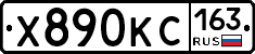 Х890КС163 - 