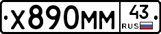 Х890ММ43 - 