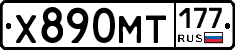 Х890МТ177 - 