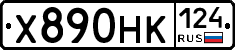 Х890НК124 - 