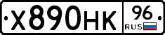Х890НК96 - 