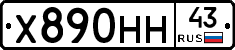 Х890НН43 - 