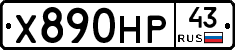 Х890НР43 - 
