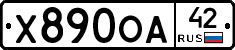 Х890ОА42 - 