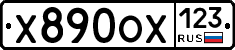 Х890ОХ123 - 