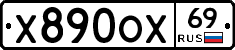 Х890ОХ69 - 