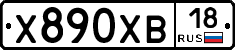 Х890ХВ18 - 