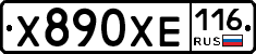 Х890ХЕ116 - 