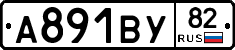 А891ВУ82 - 