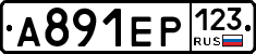 А891ЕР123 - 