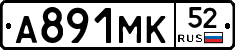 А891МК52 - 